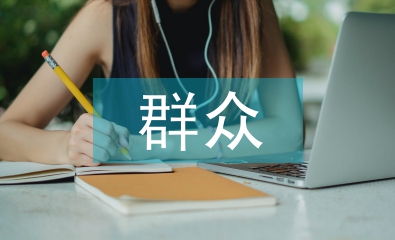 群眾座談會發言稿