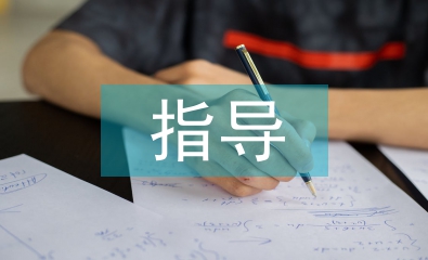 施工方案對工程造價的指導(dǎo)探討