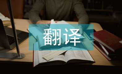 兒童文學(xué)的翻譯原則及策略