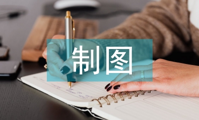 制圖教學(xué)論文