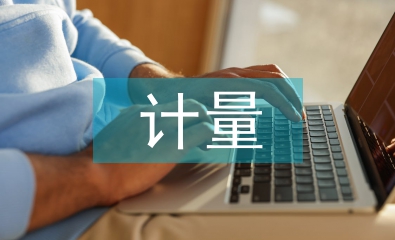 計量經濟研究