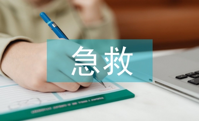 急診科急救知識培訓