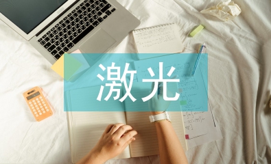 激光技術論文