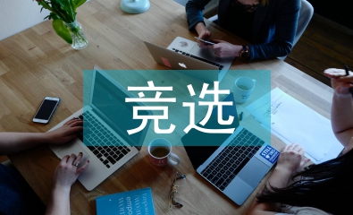 團(tuán)支書競選演講稿