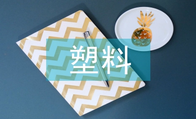 可降解塑料發展史