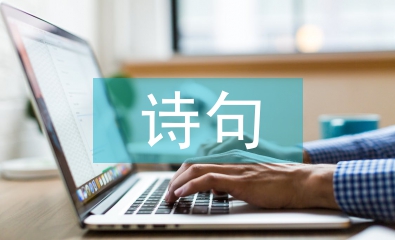 關(guān)于中秋的古詩句