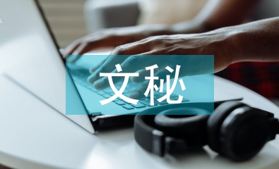 文秘專業論文
