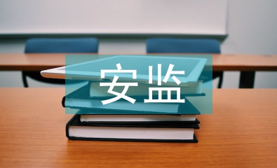 安監(jiān)站年度工作計劃