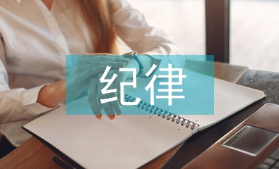 嚴紀律心得體會
