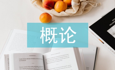 傳播學概論主要內容