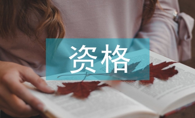 資格管理論文