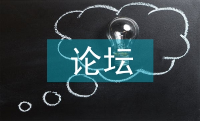 師德論壇論文