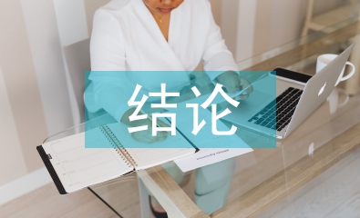 勞動教育結(jié)論