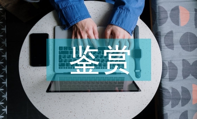 美術作品鑒賞論文