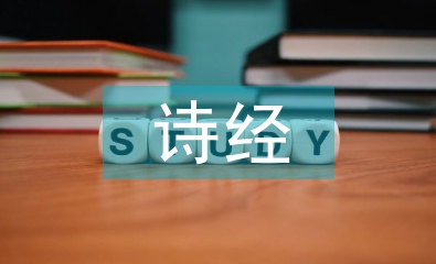 詩經(jīng)的哲學思想