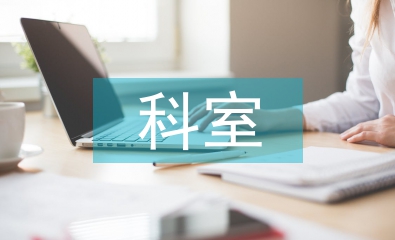 婦科室年終工作總結