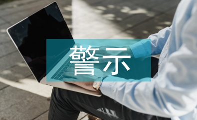 警示教育片心得體會