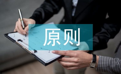 預算控制原則
