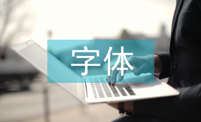 平面廣告字體設(shè)計(jì)