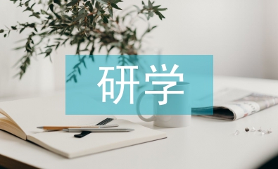 研學心得體會