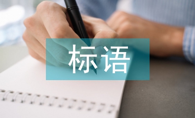 施工安全標語