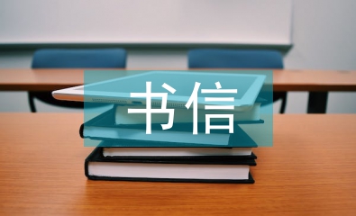 書信文化與藝術(shù)設(shè)計的關(guān)系探析