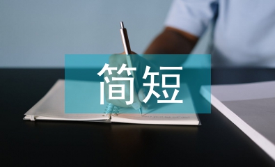 母親節的句子簡短