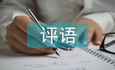班主任對學(xué)生的評語