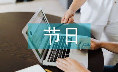 節(jié)日營銷論文