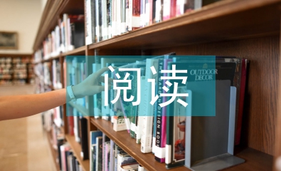 閱讀能力培養論文3篇