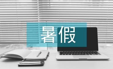 暑假調查報告