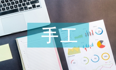 手工實訓報告總結