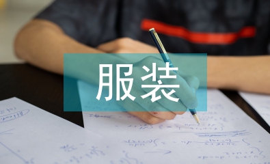 服裝品牌設計范文