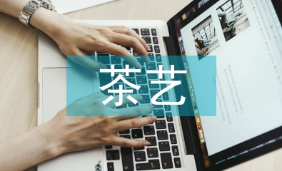 茶文化與茶藝
