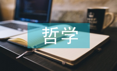 高中政治哲學(xué)知識(shí)結(jié)構(gòu)