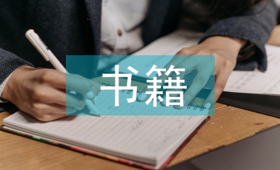 書(shū)籍設(shè)計(jì)論文