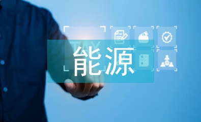 能源化學工程導論