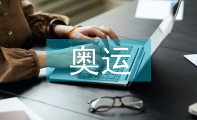 奧運(yùn)金融論文