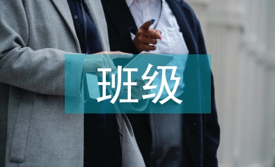 班級衛生總結