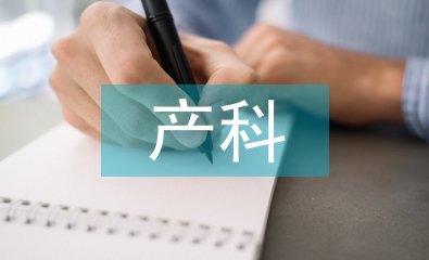 產(chǎn)科健康教育在臨床護理中的應用