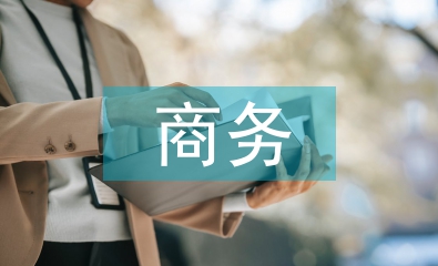 淺談商務英語專業人才需求
