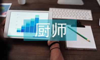 廚師培訓工作總結