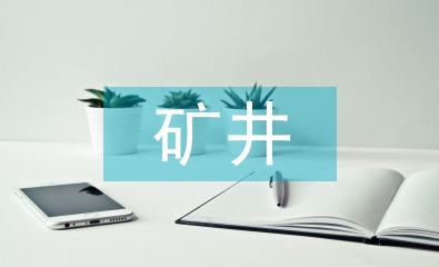 礦井機電設(shè)備故障診斷技術(shù)探析