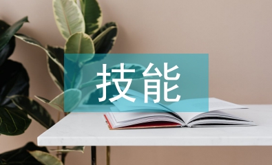 建設工程管理的技能