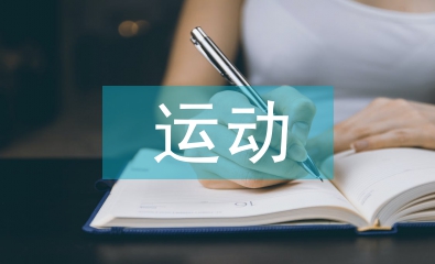 關于運動會的稿件