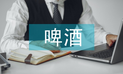 啤酒調查報告