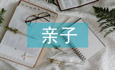 小班親子活動總結