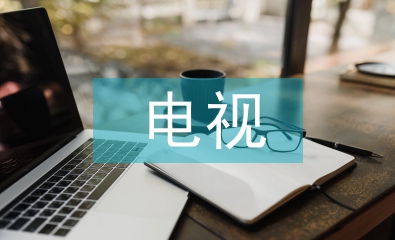電視編導概論
