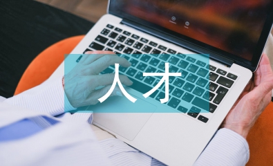 衛生系統人才工作計劃