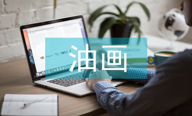 油畫(huà)教育論文